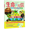 让孩子爱上科学的生命大百科(精)/点金石奇趣百科 商品缩略图0