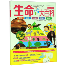 让孩子爱上科学的生命大百科(精)/点金石奇趣百科