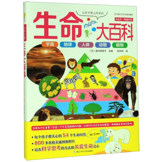 让孩子爱上科学的生命大百科(精)/点金石奇趣百科 商品图0