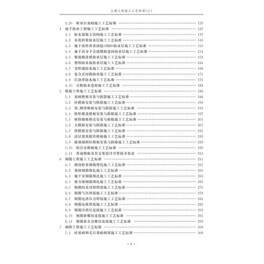 土建工程施工工艺标准（上）/蒋金生/浙江大学出版社 商品图2