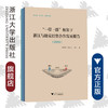 一带一路框架下浙江与捷克经贸合作发展报告(2019共3册)(精)/张海燕/郑亚莉/周俊子/浙江大学出版社 商品缩略图0