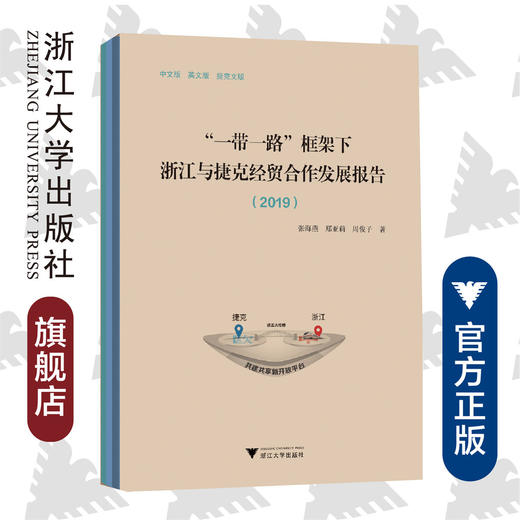 一带一路框架下浙江与捷克经贸合作发展报告(2019共3册)(精)/张海燕/郑亚莉/周俊子/浙江大学出版社 商品图0