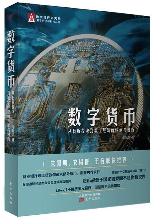 数字货币(从石板经济到数字经济的传承与创新)/数字经济和科技丛书 商品图0