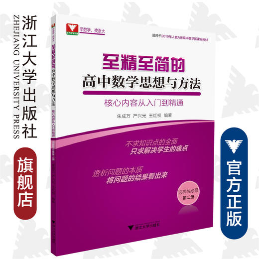 至精至简的高中数学思想与方法：核心内容从入门到精通（选择性必修第二册）2019年人教A版高中数学新课标教材/王红权/朱成万/严兴光/浙江大学出版社 商品图0