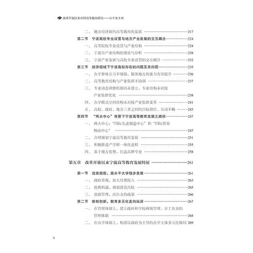改革开放以来中国高等教育发展研究——以宁波为例/陈园园|责编:赵静/浙江大学出版社 商品图5