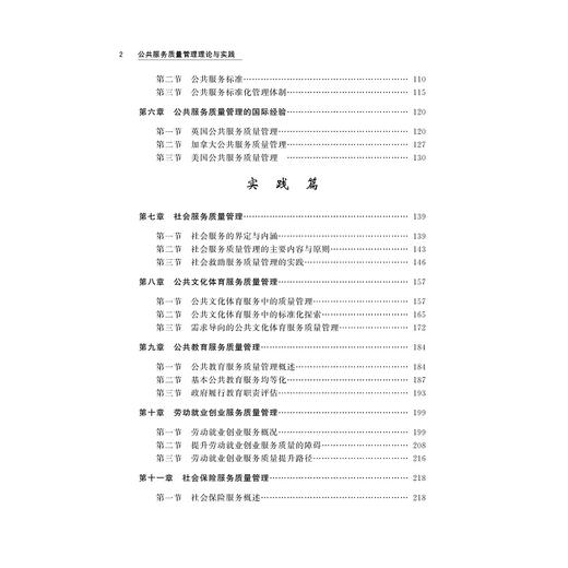 公共服务质量管理理论与实践/虞华君/霍荣棉/翁列恩/吴丽/浙江大学出版社 商品图5