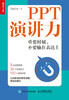 PPT演讲力(重要时刻不要输在表达上) 商品缩略图1