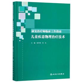 康复治疗师临床工作指南(儿童疾患物理治疗技术)(精)