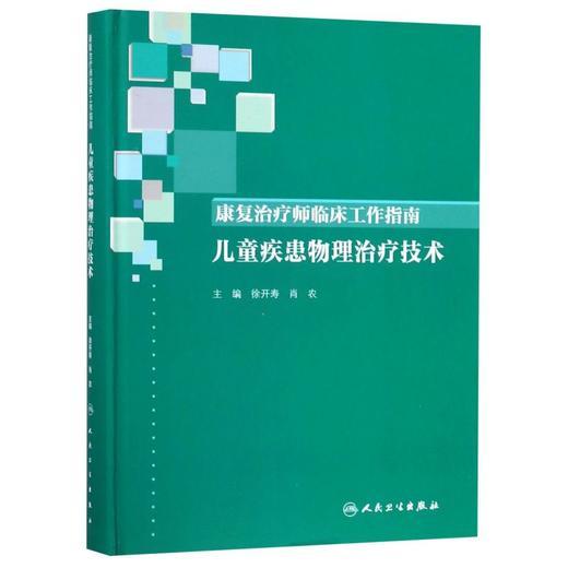 康复治疗师临床工作指南(儿童疾患物理治疗技术)(精) 商品图0