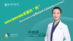 食物中如何摄取足量“钙”Get enough Calcium from food