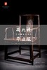 红桥红  家具严选  大红酸枝（交趾黄檀）【王款 大扇形 南官帽椅】 商品缩略图3