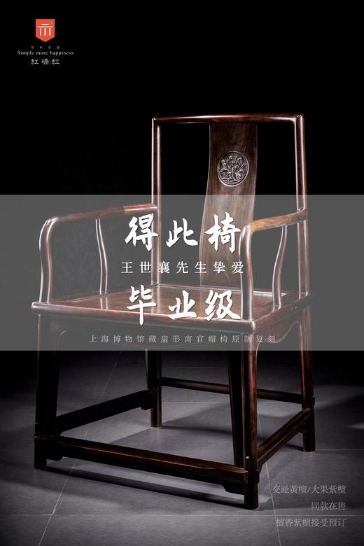 红桥红  家具严选  大红酸枝（交趾黄檀）【王款 大扇形 南官帽椅】 商品图3