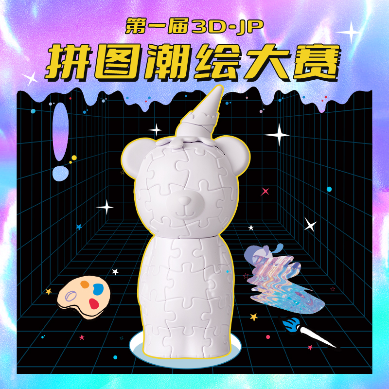 3D-JP拼图潮绘大赛