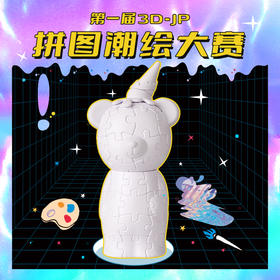 3D-JP拼图潮绘大赛