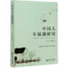 中国人幸福感研究 商品缩略图0