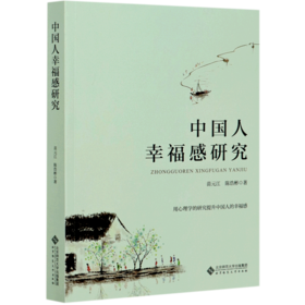 中国人幸福感研究