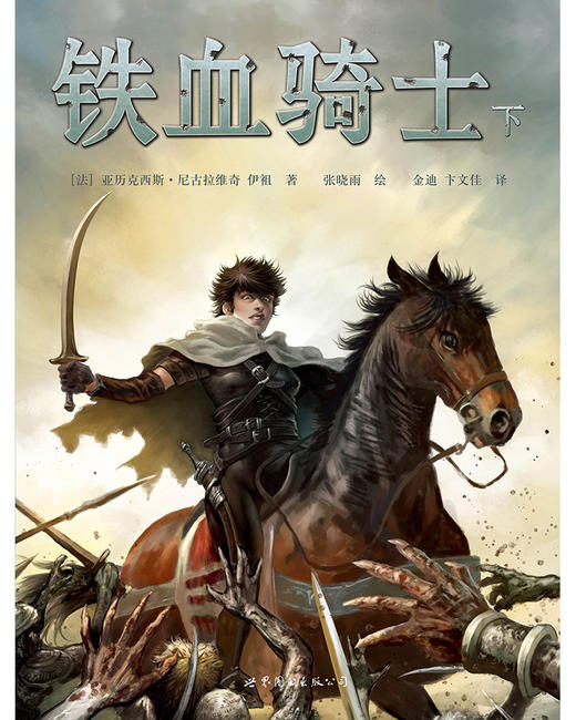 (仓发) 铁血骑士（下）/世界图书出版公司/[法]亚历克西斯·尼古拉维奇，伊祖/9787519206925 商品图1