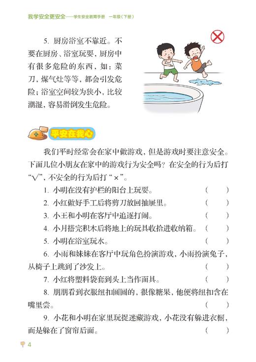 我学安全更安全——学生安全教育手册 一年级（下册） 商品图4