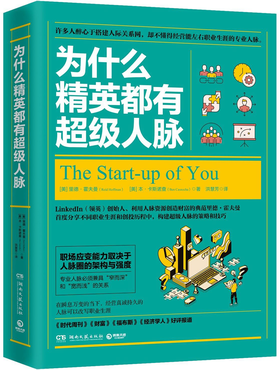 为什么精英都有超级人脉