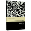 消费社会/消费文化系列/当代学术棱镜译丛 商品缩略图0