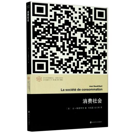 消费社会/消费文化系列/当代学术棱镜译丛 商品图0