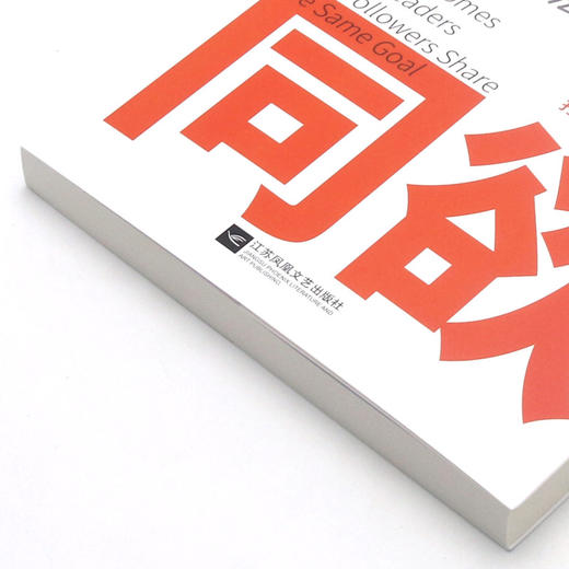 上下同欲(将团队合力发挥到淋漓尽致的28个领导力法则) 商品图2