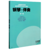 钢琴与伴奏(第1册全国高等院校教师教育专业音乐教材) 商品缩略图0