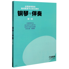 钢琴与伴奏(第1册全国高等院校教师教育专业音乐教材)