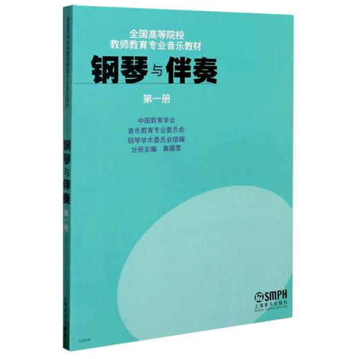 钢琴与伴奏(第1册全国高等院校教师教育专业音乐教材) 商品图0