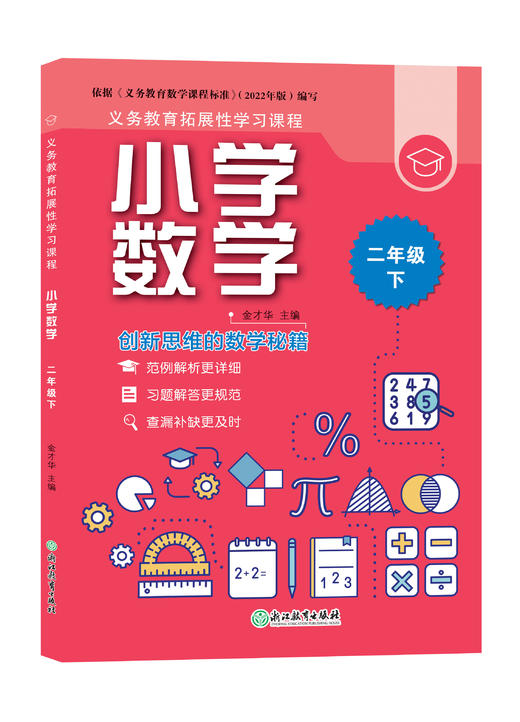 义务教育拓展性学习课程 小学数学 1-6年级上册下册 商品图2