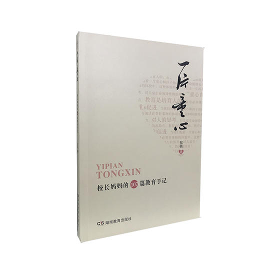 (仓发) 家教育儿：一片童心——校长妈妈的107篇教育手记/湖南教育出版社/邹硕/9787553934853 商品图0