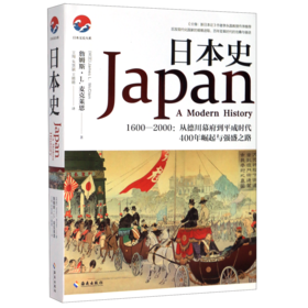 日本史(1600-2000从德川幕府到平成时代400年崛起与强盛之路)/日本文史大系