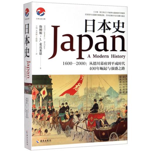 日本史(1600-2000从德川幕府到平成时代400年崛起与强盛之路)/日本文史大系 商品图0