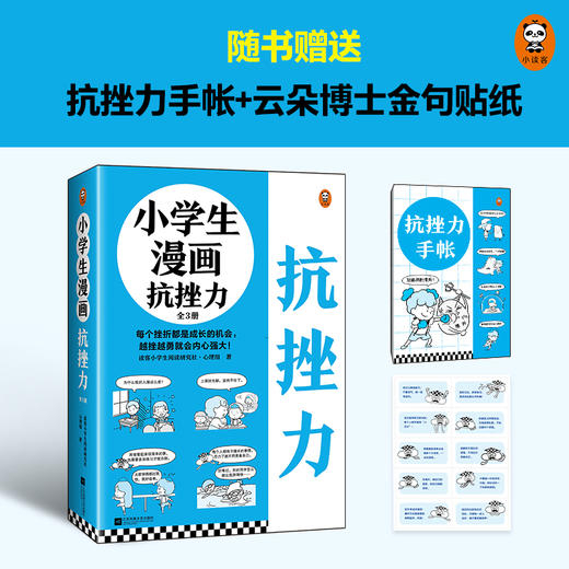 【6-12岁】《小学生漫画抗挫力》全三册赠品版 商品图2