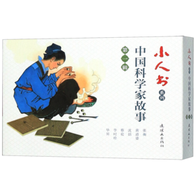 中国科学家故事(第1辑共6册)/小人书系列