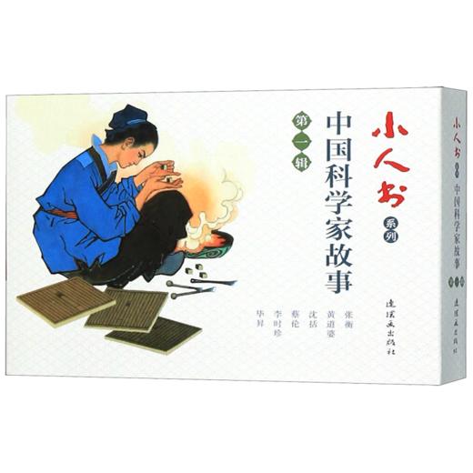 中国科学家故事(第1辑共6册)/小人书系列 商品图0