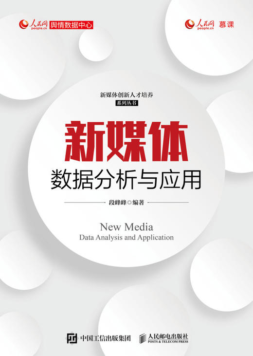 新媒体数据分析与应用/新媒体创新人才培养系列丛书 商品图1