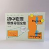(仓发) 初中物理一图通：初中物理思维导图全集/中国青年出版社/张鹏生/9787515359250 商品缩略图3