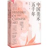 中国美术五千年 商品缩略图1