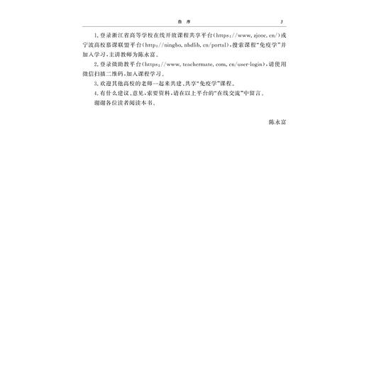 免疫学(高等院校数字化融媒体特色教材)/陈永富/浙江大学出版社 商品图3