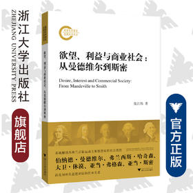 欲望、利益与商业社会：从曼德维尔到斯密/张江伟/浙江大学出版社/国家社科基金后期资助项目/苏格兰启蒙运动