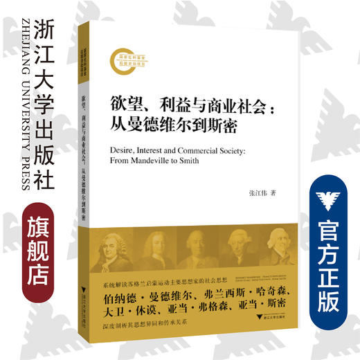 欲望、利益与商业社会：从曼德维尔到斯密/张江伟/浙江大学出版社/国家社科基金后期资助项目/苏格兰启蒙运动 商品图0