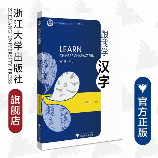 跟我学汉字(浙江省普通高校十三五新形态教材)(汉英)/郑巧斐/浙江大学出版社 商品图0