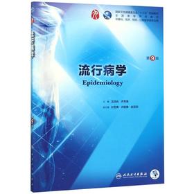 流行病学(供基础临床预防口腔医学类专业用第9版全国高等学校教材)