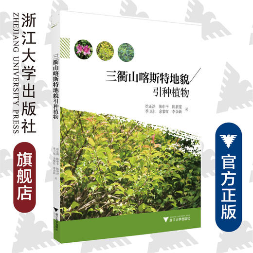 三衢山喀斯特地貌引种植物/徐正浩/陈中平/陈新建/季卫东/余黎红等/浙江大学出版社 商品图0
