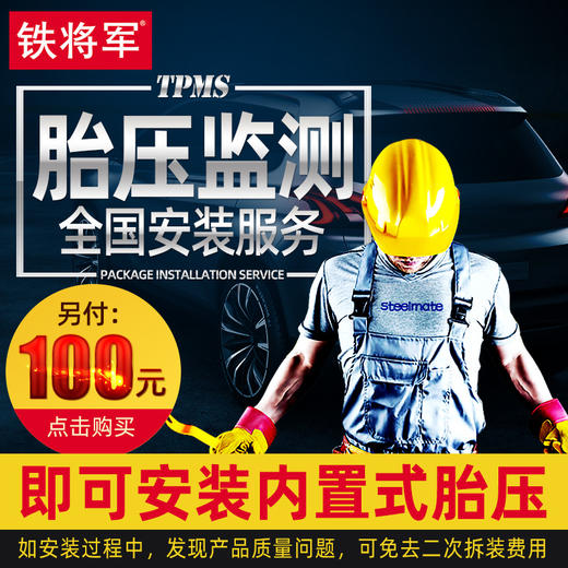 铁将军内置胎压监测安装服务费 商品图0