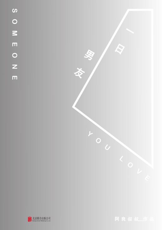 (仓发) 一日男友（伟大的安妮监制，点击量超过三亿的爱情体验手册）/北京联合出版公司/阿良叔叔/9787550286375 商品图2
