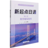 新起点日语(第1册教学辅导用书) 商品缩略图0