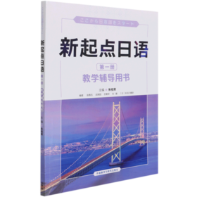 新起点日语(第1册教学辅导用书)