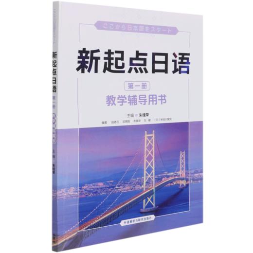 新起点日语(第1册教学辅导用书) 商品图0